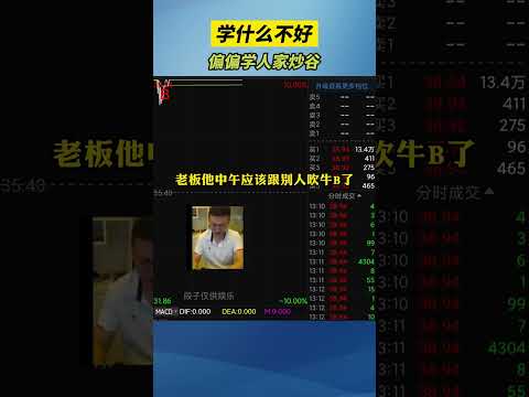 为什么亏钱还学炒股|投资道路千千万，学什么不好|偏偏学人家炒股#shorts