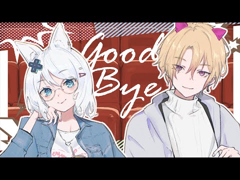 Good Bye / 浠Mizuki × 契夏凱德Cheshire Kyatto【歌ってみた】