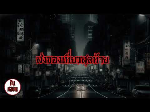 คืนหลอน    ep.7   |    ส่งของเที่ยวสุดท้าย