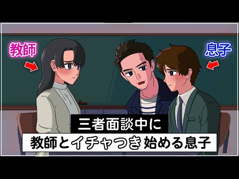 三者面談で担任教師とイチャつく息子【アニメ】【コント】