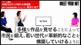 【アート講座】長谷川祐子氏インタビュー『年間250万人が訪れる美術館』