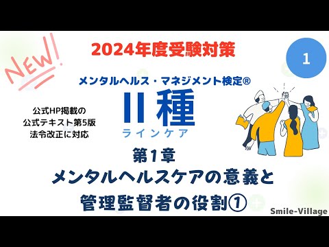 第1回　2024年度受験対策　メンタルヘルス・マネジメント検定Ⅱ種（第1章メンタルヘルスケアの意義と管理監督者の役割①）全14回