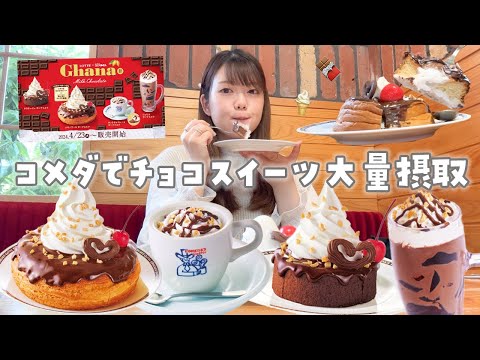 【ぼっち飯】コメダ珈琲のガーナコラボスイーツ全種類制覇して糖分大量チャージ🍫🍦✨