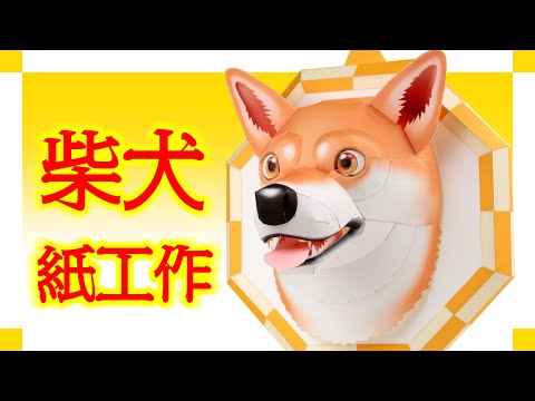 紙でリアルな柴犬を作ってみました。（Shiba_Inu paper craft）