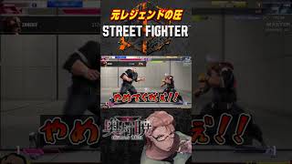 【切り抜き】元レジェンドザンギの圧に怯える配信者 #格ゲー #SF6 #スト6