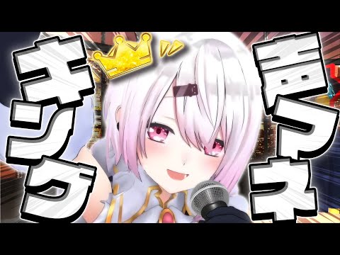 【声マネキング】モノマネ得意です👻【にじさんじ/椎名唯華】