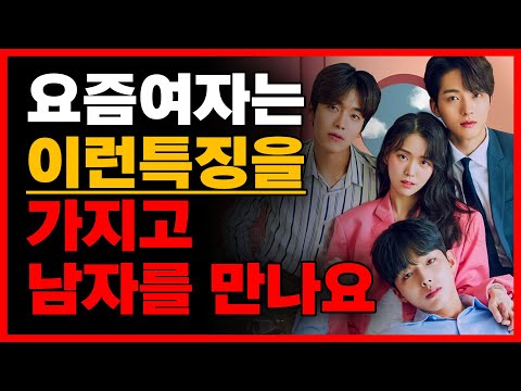 2024년 요즘 여자 유혹 하는 특징과 방법, 트렌드 (여자들의 진짜 생각)