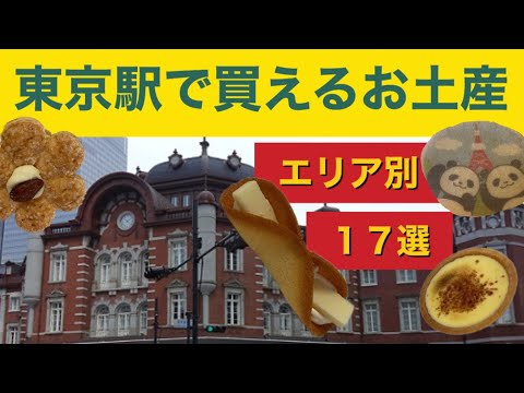 #52  Sweets you can buy at Tokyo station