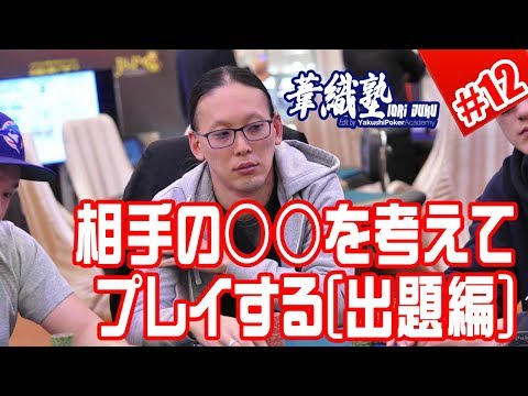 『相手にどのアクションを取ってほしいのか？』 イオリ塾～補講③～出題編 #12 　PokerPro's Lesson "IORI JUKU"