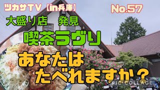 ツカサＴＶ【兵庫in福崎】大盛りのお店発見！食べきれるかの巻