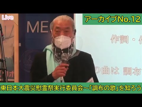 【特別公開！】【アーカイブNo.12】東日本大震災慰霊祭実行委員会～「調布の歌」を知ろう