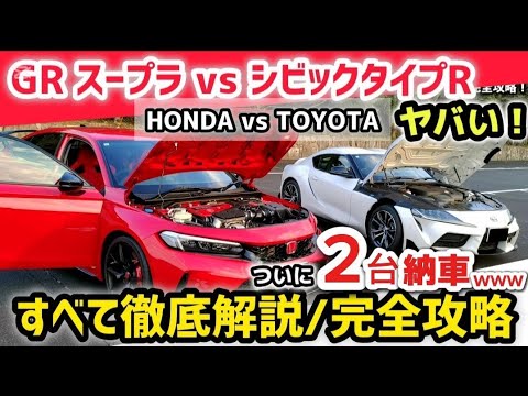 保存版【徹底比較】2024スーパーGT最終戦鈴鹿決勝優勝トヨタGRスープラvsホンダ新型シビックタイプR FL5【納車後解説】購入後の注意点も！HONDA NEW CIVIC TYPER FL5