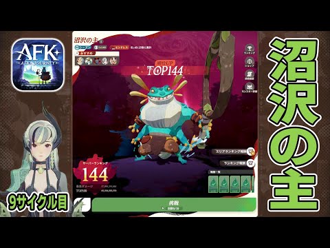 【AFKJ】旗を掲げたら良い感じ！エンドレスモード「沼沢の主」に挑戦！サイクル⑨【AFKジャーニー】