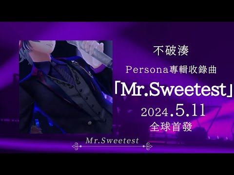 【Mr.Sweetest歌詞中文翻譯】不破湊首張迷你專的初舞臺！【彩虹社中文】