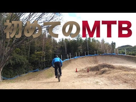 【MTBパーク】マウンテンバイクでオフロードコースを走ったら楽しすぎた