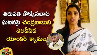 Anchor Shyamala Questions CM Chandrababu On Tirupati Stampede Incident | AP Politics | Mango News