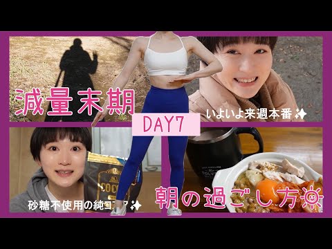 【DAY7】減量末期の朝活☀️モーニングルーティーン的な朝ごはん紹介🍚【ボディメイク/筋トレ/ダイエット】