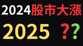 2024股市大漲，2025 ??；00878|0056|美債|神達|星能高|金寶|長榮航|華航|台積電|金融股|三大法人|投資理財|台幣|美元|存股|股票| 12/04/24【宏爺講股】