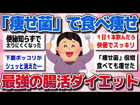 【ガルちゃん】痩せ菌倍増で最後の食べ痩せ！最強の腸活で劇的に変化したってもの教えてww【有益スレ】