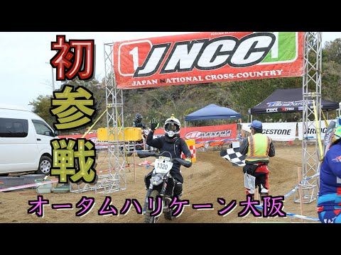 エンデューロレース！JNCCオータムハリケーン大阪　プラザ阪下