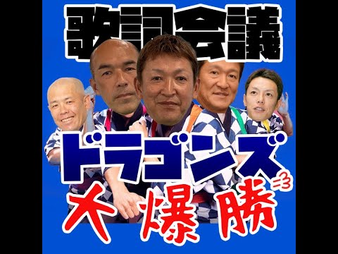 ドリフ大爆笑OP　替え歌歌詞会議　ドラゴンズ編