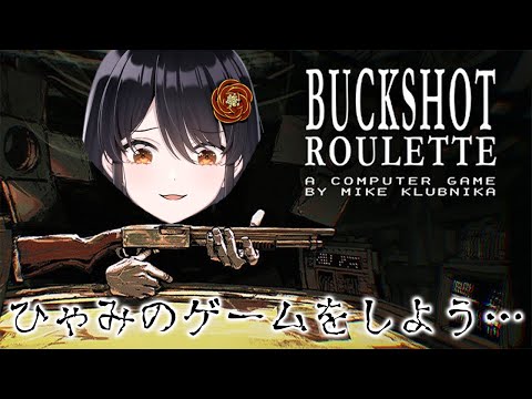 【#ギャンブル】「ひのち」を賭けた「ひゃみのゲーム」をしよう…【#リアンアニマリア椿 #buckshotroulette #ゲーム実況 】