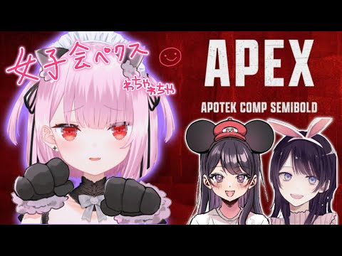 【APEX】女子会わちゃちゃぺクスでちゃんぽんとる