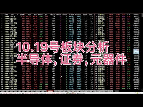 10.19号板块分析：半导体，证券，元器件