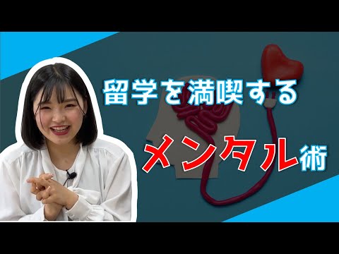 【留学前見て！】留学を120%満喫するためのメンタルケア