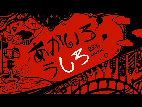 あかいろうしろ　♪初音ミク