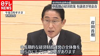 【中長期の経済政策議論】有識者8人招き初開催  経済財政諮問会議の“特別セッション”