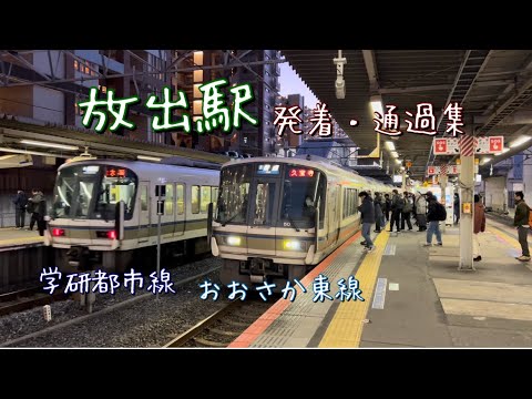 学研都市線&おおさか東線　土曜夕方の放出駅を発着・通過する列車を撮影！！