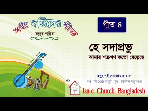 হে সদাপ্রভু আমার শক্রগণ   | Hey Sodaprovu amar shotrugon | জবুর শরীফ | Psalm song |  ঈসায়ী গান