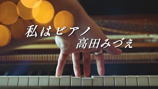 【私はピアノ】 高田みづえ