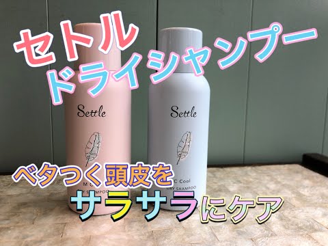 【ドライシャンプー】中野製薬 セトル ドライシャンプー MCOOL　フローラルマリンムスクの香り 夏にもってこいの商品紹介！  実験もしてみました♪