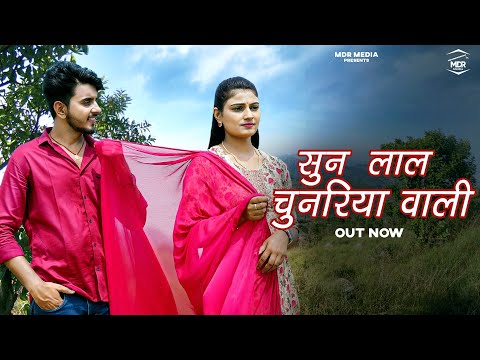 New Rajasthani Song 2024 | Sun Lal Chunariya Wali | Bablu Ankiya | Sonu Kanwar | New Marwadi Songs