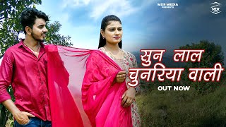 New Rajasthani Song 2024 | Sun Lal Chunariya Wali | Bablu Ankiya | Sonu Kanwar | New Marwadi Songs