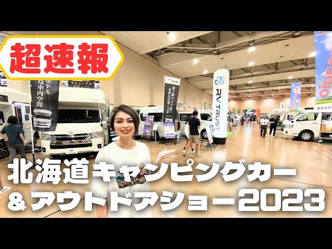 北海道キャンピングカー&アウトドアショーに行ってきました！