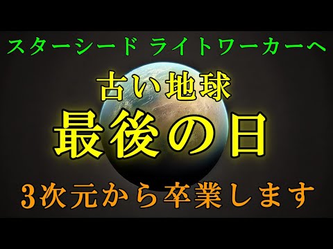 【大天使メタトロン】古い地球の最終日-あなたは3次元の世界から卒業します