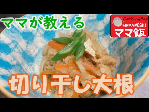 【切り干し大根】ママが教える食べたらホッとする【切り干し大根の煮物】の作り方【究極の家庭料理】＃切り干し大根＃切り干し大根の煮物＃常備菜＃ママ＃なっしーfamilyチャンネル＃ママ飯