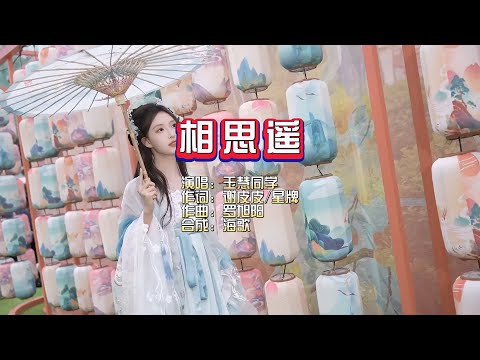 玉慧同学《相思遥》KTV 导唱字幕 （备有伴奏视频）