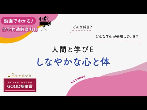 東京家政大学　人間と学びE「しなやかな心と体」授業紹介