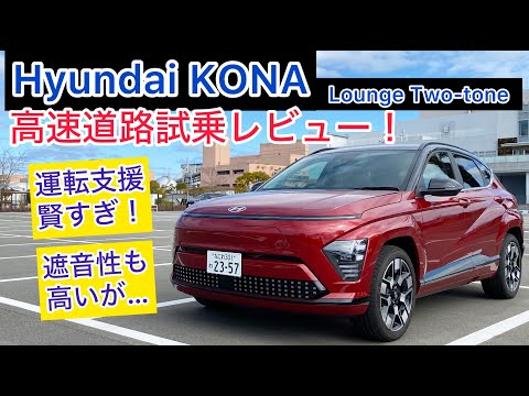 Hyundai KONA Lounge Two-tone 高速道路試乗レビュー！賢すぎる機能！