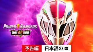 パワーレンジャー・ダイノフューリー (シーズン 2 字幕付き) | 日本語の予告編 | Netflix