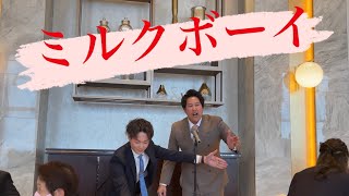 【ミルクボーイ】【披露宴余興】【結婚式余興】不動産営業マンの本気の漫才！