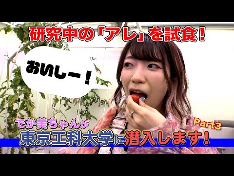 でか美ちゃんと巡る東京工科大学 Vol.3