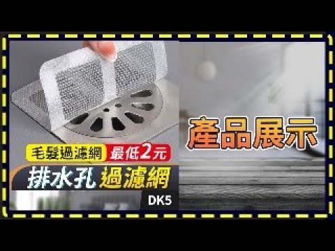 板橋現貨【排水孔 過濾網】浴室 毛髮過濾網.攔髮網.【傻瓜批發】DK5