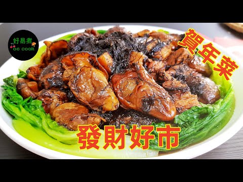 發財好市｜髮菜蠔豉炆冬菇｜Braised Shiitake Mushroom with Dried Oyster and Black Moss #賀年菜 **字幕CC Eng. Sub**