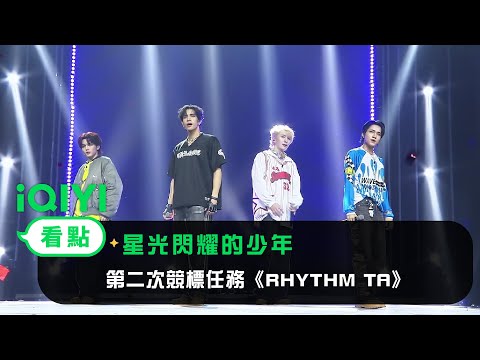 《星光閃耀的少年》EP8看點：第二次競標任務《RHYTHM TA》 | 愛奇藝