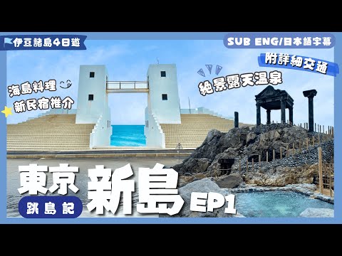 [Tokyo Tour] EP1 Niijima: Cycling in Japan’s Easter Island🗿🚲Seaside hot springs♨️B&B & Izakaya Intro